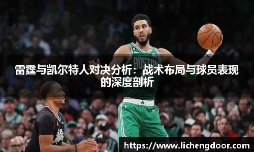 雷霆与凯尔特人对决分析：战术布局与球员表现的深度剖析