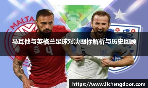 马耳他与英格兰足球对决图标解析与历史回顾