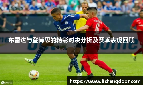 布雷达与登博思的精彩对决分析及赛季表现回顾
