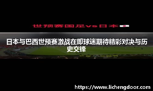 日本与巴西世预赛激战在即球迷期待精彩对决与历史交锋