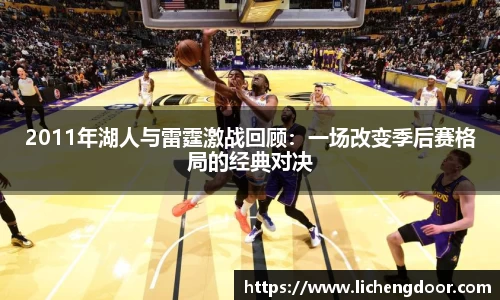2011年湖人与雷霆激战回顾：一场改变季后赛格局的经典对决