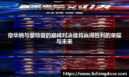 帝华纳与蒙特雷的巅峰对决谁将赢得胜利的荣耀与未来