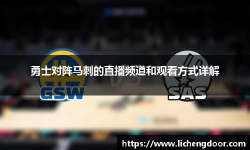 勇士对阵马刺的直播频道和观看方式详解