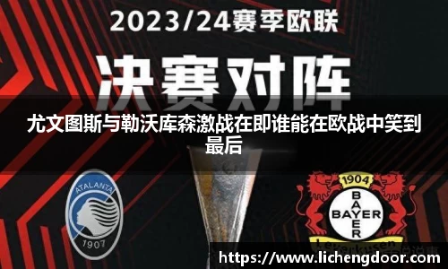 尤文图斯与勒沃库森激战在即谁能在欧战中笑到最后