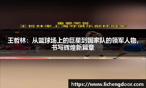 王哲林：从篮球场上的巨星到国家队的领军人物，书写辉煌新篇章