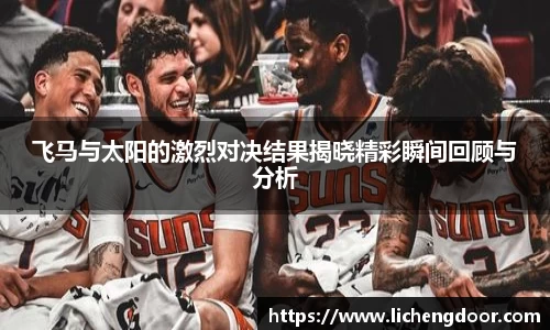 飞马与太阳的激烈对决结果揭晓精彩瞬间回顾与分析