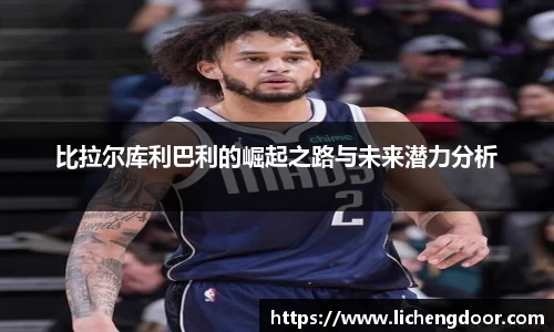 比拉尔库利巴利的崛起之路与未来潜力分析