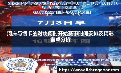河床与博卡的对决何时开始赛事时间安排及精彩看点分析