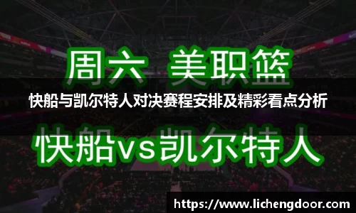 快船与凯尔特人对决赛程安排及精彩看点分析