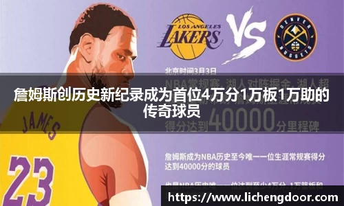 詹姆斯创历史新纪录成为首位4万分1万板1万助的传奇球员