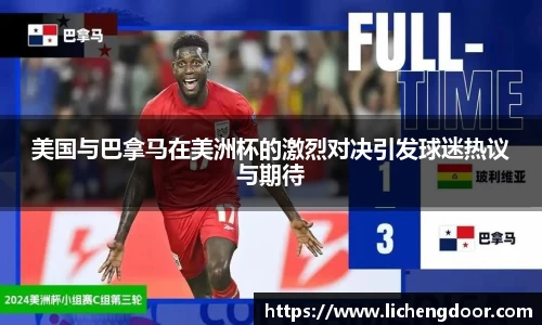 美国与巴拿马在美洲杯的激烈对决引发球迷热议与期待
