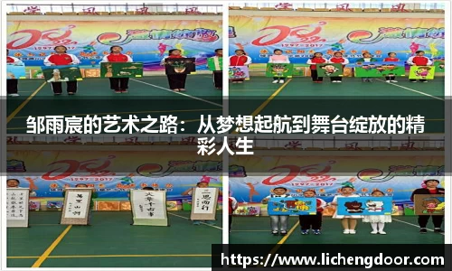 邹雨宸的艺术之路：从梦想起航到舞台绽放的精彩人生