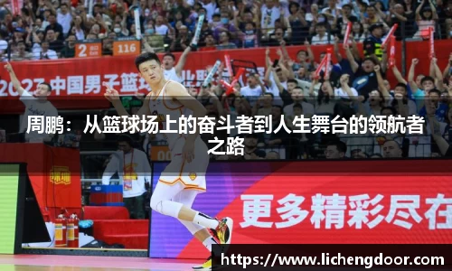 周鹏：从篮球场上的奋斗者到人生舞台的领航者之路