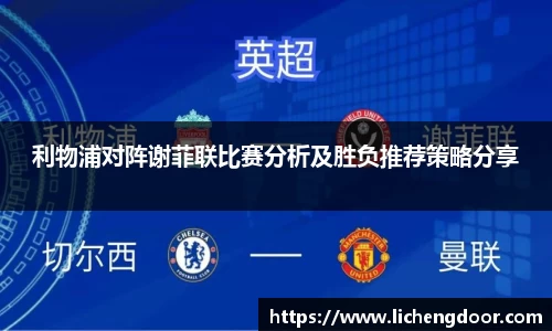 利物浦对阵谢菲联比赛分析及胜负推荐策略分享