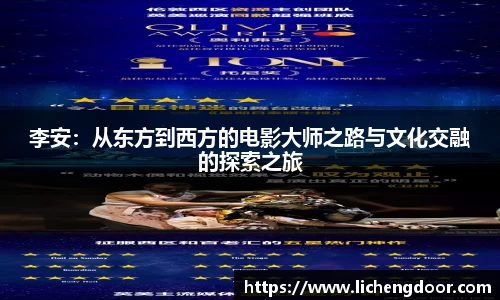 李安：从东方到西方的电影大师之路与文化交融的探索之旅