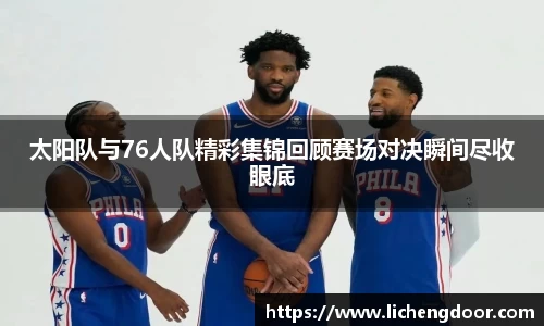 太阳队与76人队精彩集锦回顾赛场对决瞬间尽收眼底