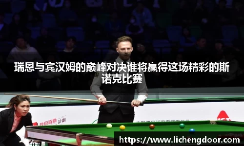 瑞恩与宾汉姆的巅峰对决谁将赢得这场精彩的斯诺克比赛