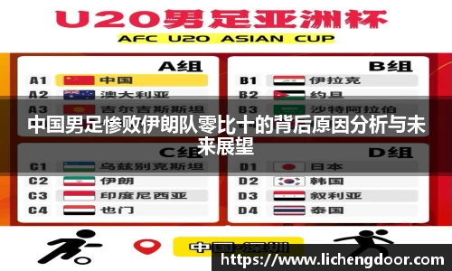 中国男足惨败伊朗队零比十的背后原因分析与未来展望