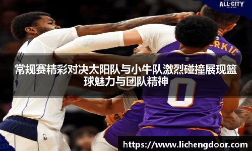 常规赛精彩对决太阳队与小牛队激烈碰撞展现篮球魅力与团队精神
