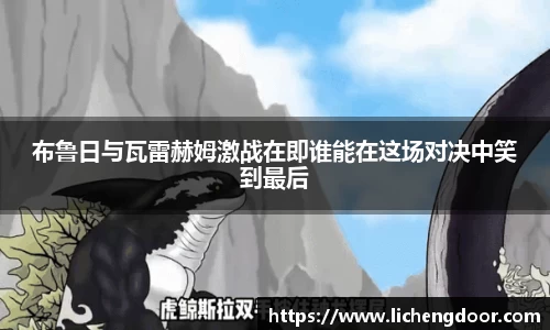 布鲁日与瓦雷赫姆激战在即谁能在这场对决中笑到最后