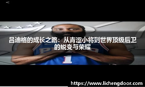 吕迪格的成长之路：从青涩小将到世界顶级后卫的蜕变与荣耀
