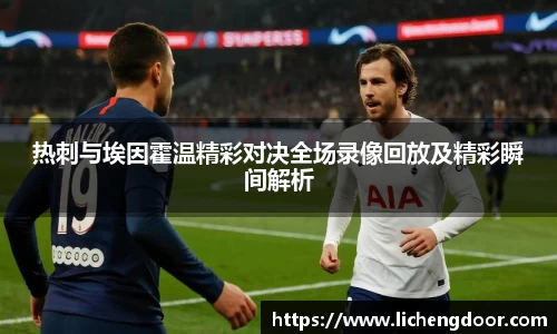 热刺与埃因霍温精彩对决全场录像回放及精彩瞬间解析