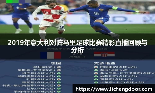 2019年意大利对阵马里足球比赛精彩直播回顾与分析