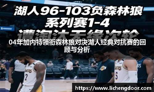 04年加内特领衔森林狼对决湖人经典对抗赛的回顾与分析