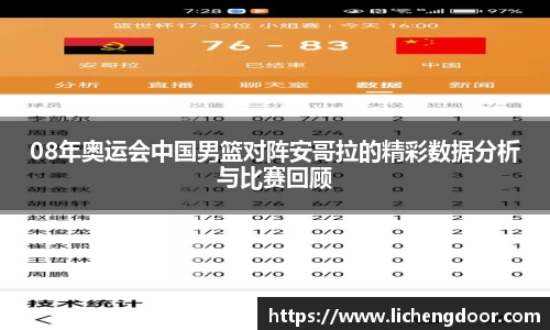 08年奥运会中国男篮对阵安哥拉的精彩数据分析与比赛回顾