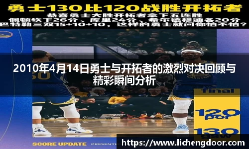 2010年4月14日勇士与开拓者的激烈对决回顾与精彩瞬间分析