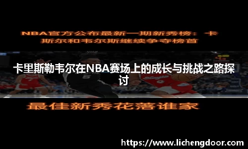 卡里斯勒韦尔在NBA赛场上的成长与挑战之路探讨