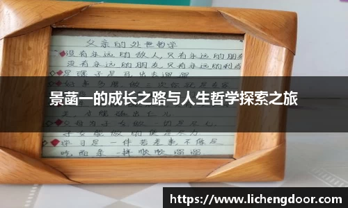 景菡一的成长之路与人生哲学探索之旅