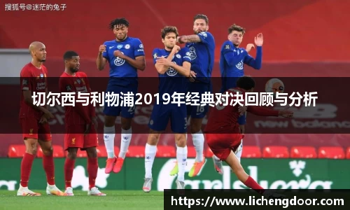 切尔西与利物浦2019年经典对决回顾与分析
