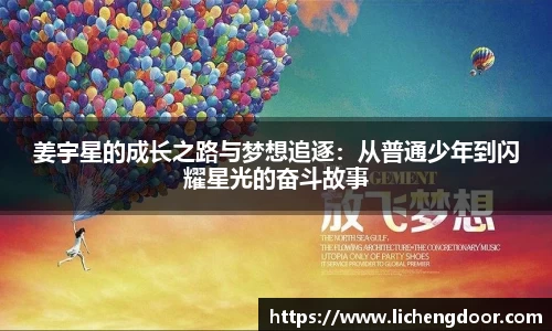 姜宇星的成长之路与梦想追逐：从普通少年到闪耀星光的奋斗故事
