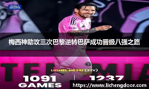 梅西神助攻三次巴黎逆转巴萨成功晋级八强之路